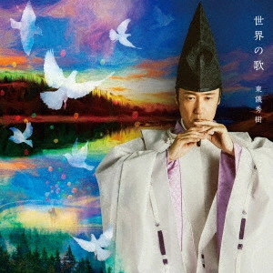 HIDEKI TOGI / 東儀秀樹 / 世界の歌