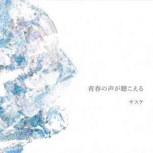 サスケ / 青春の声が聴こえる