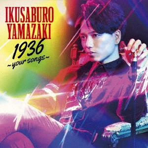 IKUSABURO YAMAZAKI / 山崎育三郎 / 1936 ~your songs~