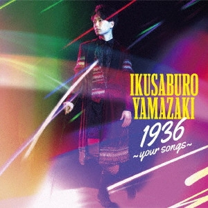 IKUSABURO YAMAZAKI / 山崎育三郎 / 1936 ~your songs~
