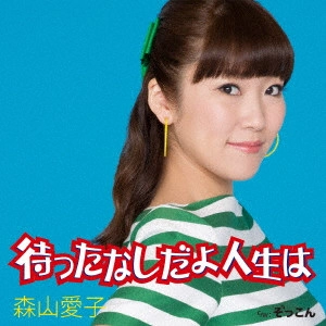 AIKO MORIYAMA / 森山愛子 / 待ったなしだよ人生は