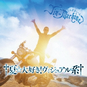 Jin-Machine / †夏☆大好き!ヴィジュアル系†