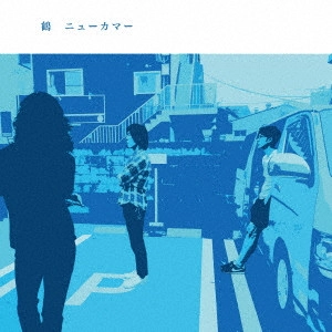 鶴 / ニューカマー