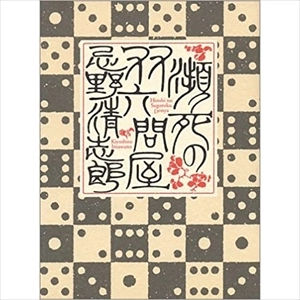 KIYOSHIRO IMAWANO / 忌野清志郎 / 瀕死の双六問屋