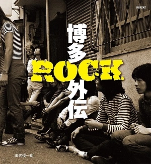 SHUNICHIRO TASHIRO / 田代俊一郎 / 博多ROCK外伝