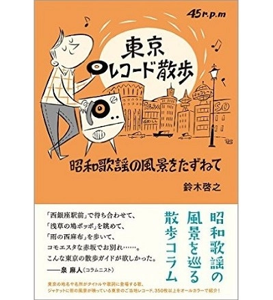 HIROYUKI SUZUKI / 鈴木啓之 / 東京レコード散歩: 昭和歌謡の風景をたずねて