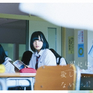 欅坂46 / 世界には愛しかない(A) 