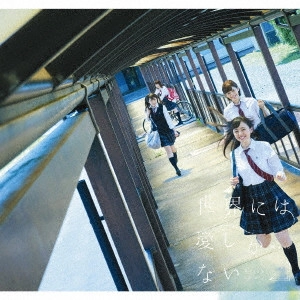 欅坂46 / 世界には愛しかない(B) 