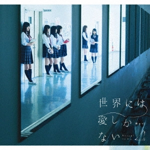 欅坂46 / 世界には愛しかない(B)  