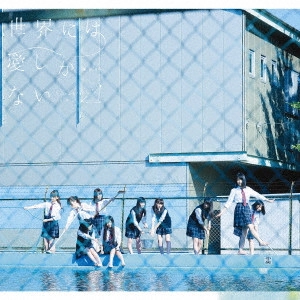 欅坂46 / 世界には愛しかない