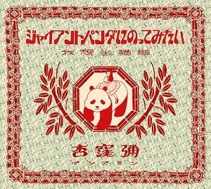 杏窪彌(アンアミン) / ジャイアントパンダにのってみたい
