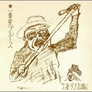 DUB BASTARDS / ダブバスターズ / 一番星ブルース/ラストダンスは私に