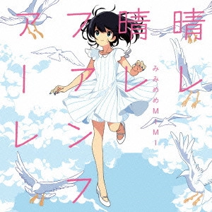 みみめめMIMI / 晴レ晴レファンファーレ