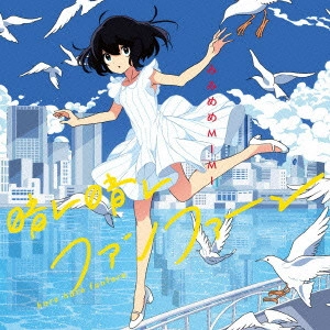 みみめめMIMI / 晴レ晴レファンファーレ