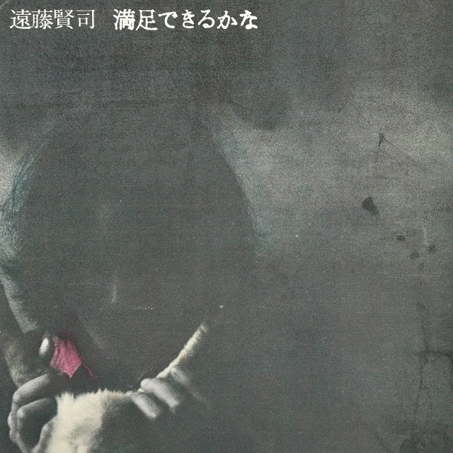 KENJI ENDO / 遠藤賢司 / 満足できるかな デラックス･エディション