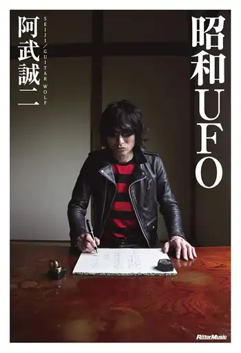阿武誠二(SEIJI/ギターウルフ) / 昭和UFO