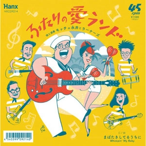 MOCCHE NAGAI & LEARNERS / モッチェ永井とラーナーズ / ふたりの愛ランド c/w まばたきしてるうちに