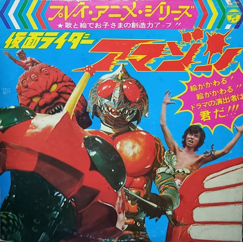 COLOMBIA ORCHESTRA / コロムビア・オーケストラ / 仮面ライダーアマゾン