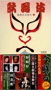 V.A. / オムニバス / 歌舞伎名舞台第3巻