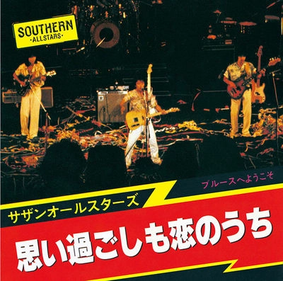 Southern All Stars / サザンオールスターズ / 思い過ごしも恋のうち