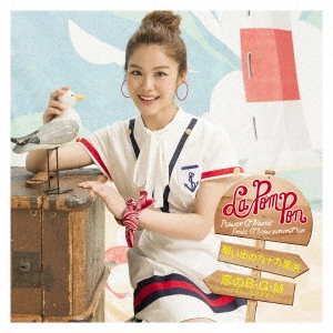 La PomPon       / 想い出の九十九里浜/恋のB・G・M~イマハ、カタオモイ~