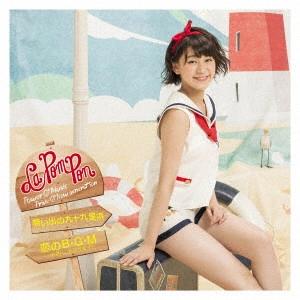 La PomPon       / 想い出の九十九里浜/恋のB・G・M~イマハ、カタオモイ~