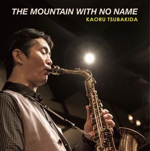 KAORU TSUBAKIDA / 椿田薫 / マウンテン・ウィズ・ノー・ネイム / The Mountain With No Name