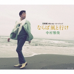 MASATOSHI NAKAMURA / 中村雅俊 / ならば風と行け