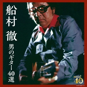 TORU FUNAMURA / 船村徹 / 決定盤 船村徹 男のギター40選