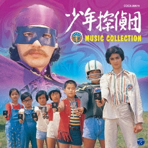 ORIGINAL SOUNDTRACK / オリジナル・サウンドトラック / 少年探偵団(BD7) MUSIC COLLECTION