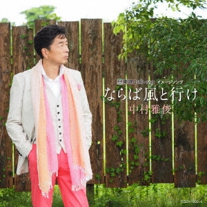 MASATOSHI NAKAMURA / 中村雅俊 / ならば風と行け(初回)