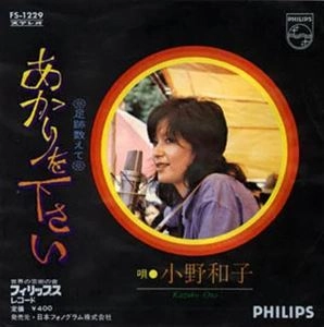 KAZUKO ONO / 小野和子 / あかりをください