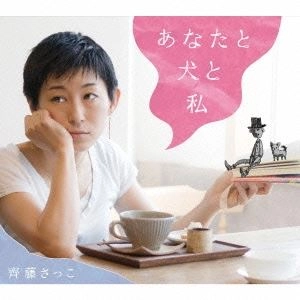 SACCO SAITO / 齊藤さっこ / あなたと犬と私