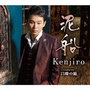 Kenjiro / 泥船