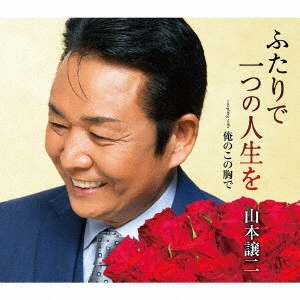 GEORGE YAMAMOTO / 山本譲二 / ふたりで一つの人生を/俺のこの胸で