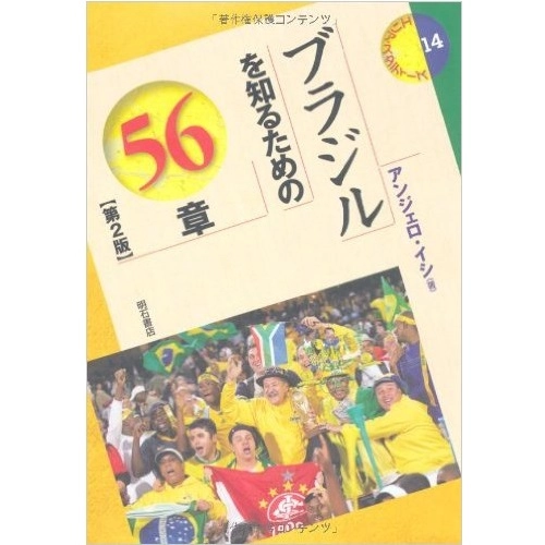Angelo Ishi / アンジェロ・イシ / ブラジルを知るための56章