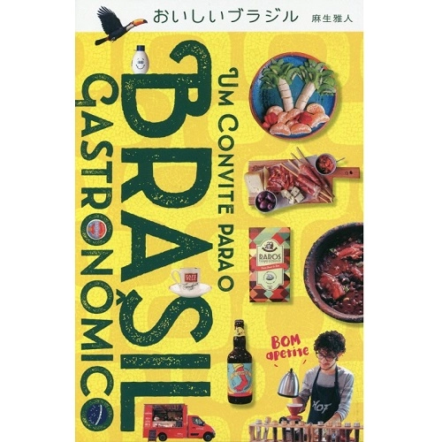 Massato Asso / 麻生雅人 / おいしいブラジル