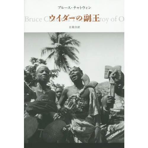 BRUCE CHATWIN / ウイダーの副王 / THE VICEROY OF OUIDAH
