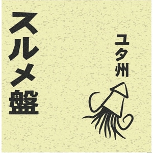ユタ州 / スルメ盤