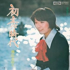 飛鳥まゆり / 初恋時代
