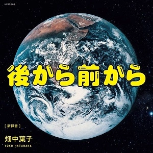 YOKO HATANAKA / 畑中葉子 / 後から前から(新録音)