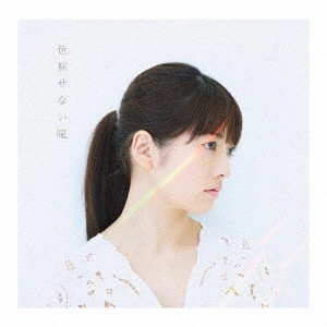 ARISA TAKIGAWA / 瀧川ありさ / 色褪せない瞳