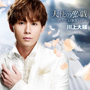 DAISUKE KAWAKAMI / 川上大輔 / 天使の悪戯~消えて 行かないで~