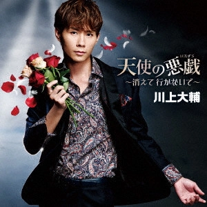 DAISUKE KAWAKAMI / 川上大輔 / 天使の悪戯~消えて 行かないで~