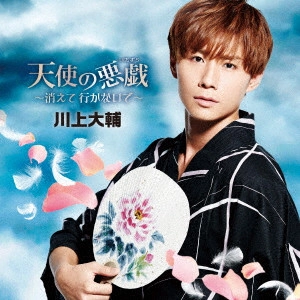 DAISUKE KAWAKAMI / 川上大輔 / 天使の悪戯~消えて 行かないで~