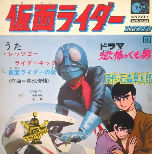 KOICHI FUJI / 藤浩一 / 仮面ライダー
