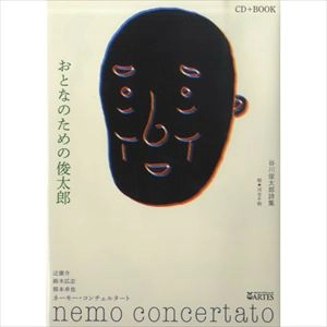 谷川俊太郎 / おとなのための俊太郎