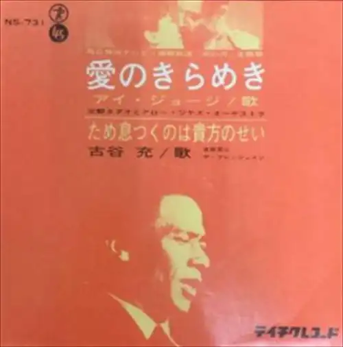 I. GEORGE / アイ・ジョージ / 愛のきらめき