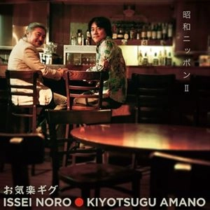 野呂一生/天野清継 / 昭和ニッポンII お気楽ギグ