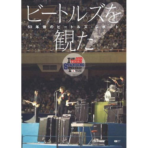 BEATLES / ビートルズ / ビートルズを観た 50年後のビートルズ・レポート